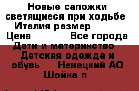 Новые сапожки(светящиеся при ходьбе) Италия размер 26-27 › Цена ­ 1 500 - Все города Дети и материнство » Детская одежда и обувь   . Ненецкий АО,Шойна п.